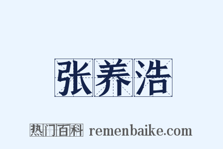 张养浩是什么意思的图片